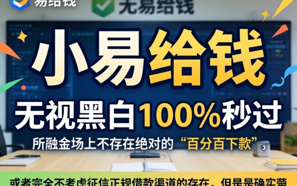 小易给钱下款容易吗，枚举五个借款无视黑白100%秒过