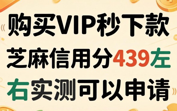 购买vip秒下款的口子，筛选五个芝麻信用439分下款的软件
