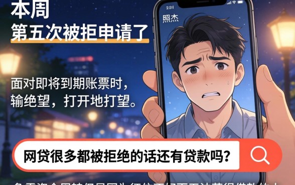 网贷太多被拒还能贷吗，遴选5个不上征信的贷款软件