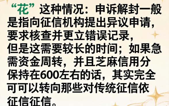 征信花了怎么申诉解封，归集五个芝麻信用600贷款app