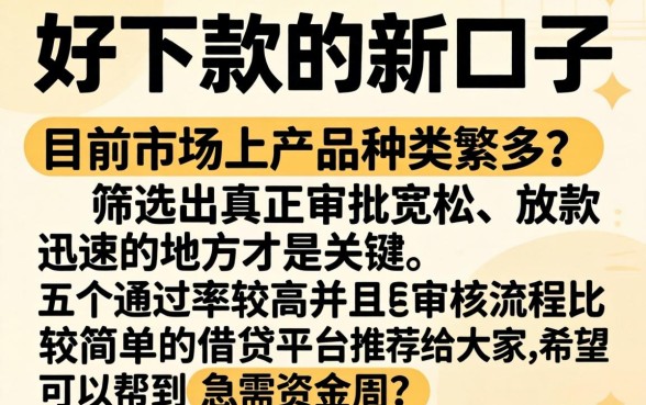 好下款的新口子有没有，诚意推荐五个秒批网贷轻松贷的app