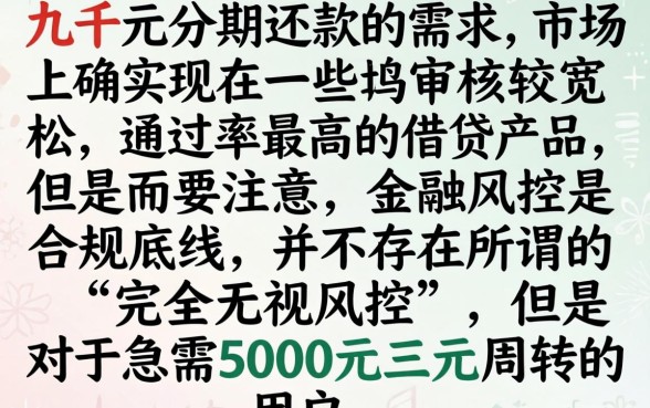 哪个平台可以借几千分期还，筛选五个无视风控5000必下口子