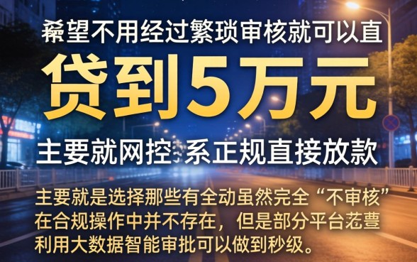 什么借款平台一下能贷五万的，归纳五个不审核夜间直接放款的网贷app