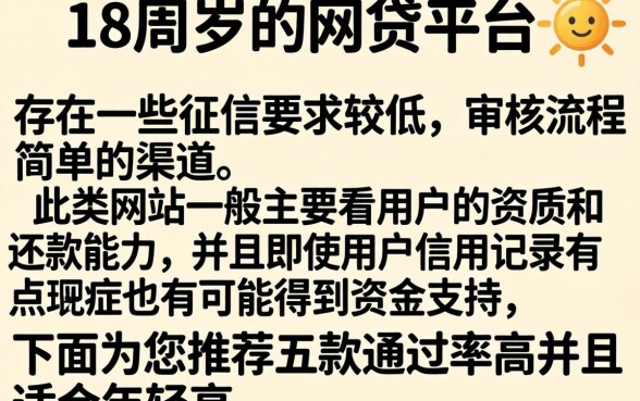 18岁通过的网贷有哪些，精选五个无视黑白花户的下款口子