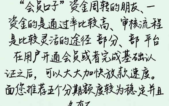 会员有下款的口子，诚意推荐5个分期有额度的网贷平台