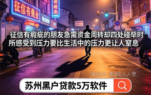 新人申请必下款黑户成功率也高，鼎力推荐5个苏州黑户贷款5万的软件