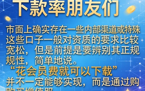 花会员费就能下的口子，遴选5个网贷大口子轻松借口子