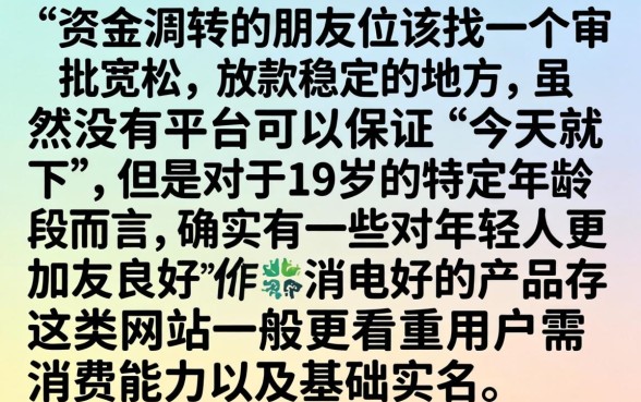 今日必下给我下款1100，详尽说明5个19岁贷款容易过审批的平台