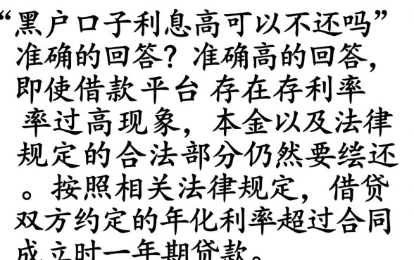 黑户口子利息高可以不还吗，胪列5个急用钱无视一切必下款的口子