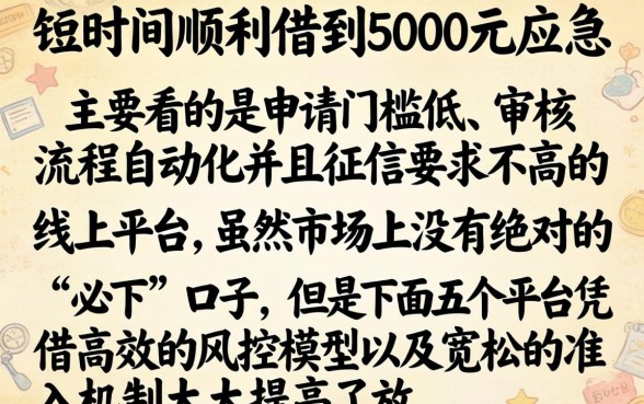 怎么借到5000元，归纳5个急用钱无视一切必下款的口子