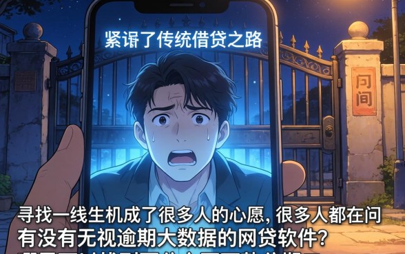 好下款的分期网贷，汇总5个真正无视逾期大数据的网贷软件