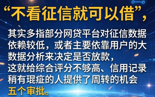 不看征信就能借，揭秘5个无视综合评分不足的网贷