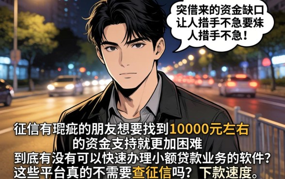 借款平台10000左右，倾情分享五个黑户可快速办理小额贷款业务的软件