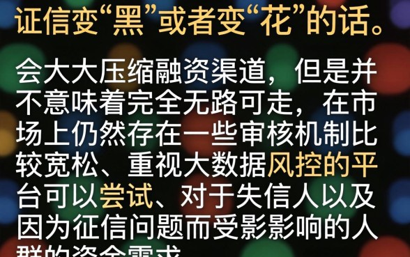 征信黑花了就废了嘛怎么办,枚举五个失信人员可以借钱的网贷app