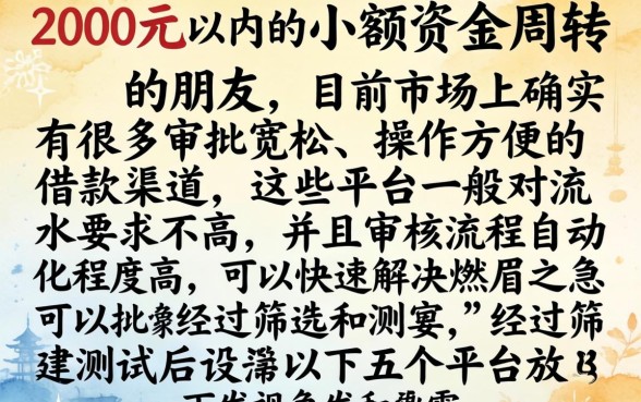 秒下2000的良心口子，热忱推荐5个不查流水的小额度贷款口子