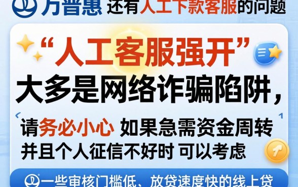 万达普惠现在还有下款客服吗,枚举五个不看征信网贷平台放款快的软件