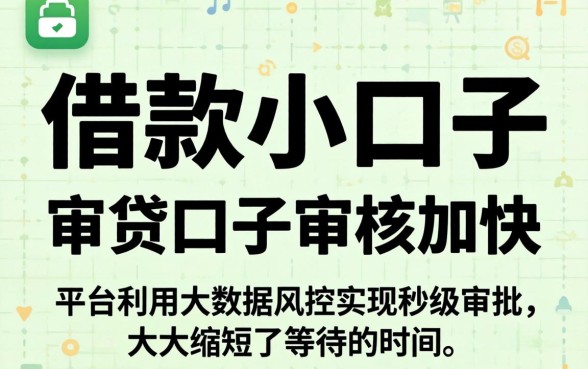 借款小口子是怎么回事，枚举5个审贷口子审核加快的app