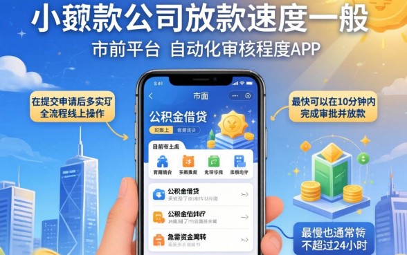 小额贷款公司多久能放款，诚意推荐五个公积金借钱app