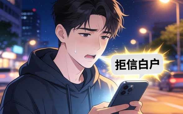 征信白户下款的口子，诚意推荐5个黑户可以做大额贷款平台