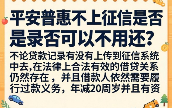 平安普惠不上征信可以不还吗，详细阐述5个20岁可以借钱平台不查征信的平台