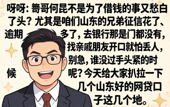 山东好下的网贷口子，汇整5个逾期太多仍可下款的软件