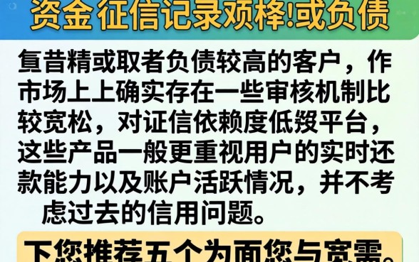 不上征信不看负债贷，罗列5个黑户下款软件