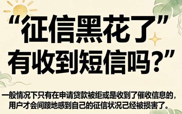 征信黑花了会收到信息吗，诚意推荐5个贷款不上诚信平台的app