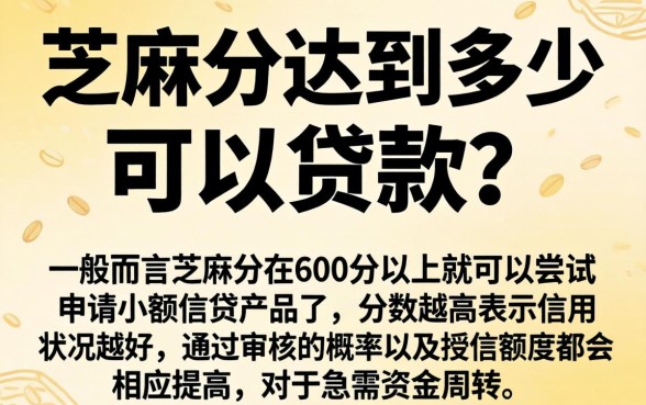 芝麻分达到多少可以贷款，概括五个芝麻借款实时到账速借软件