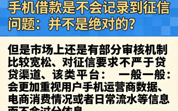 买手机借款不上征信吗，细致阐述5个无视黑户包下款的口子