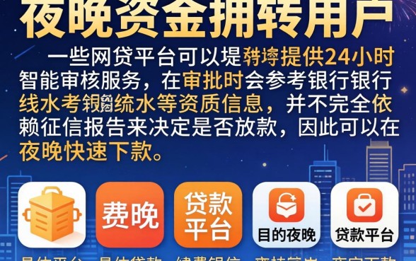 夜间审核下款的口子，深入剖析5个看银行流水的网贷软件