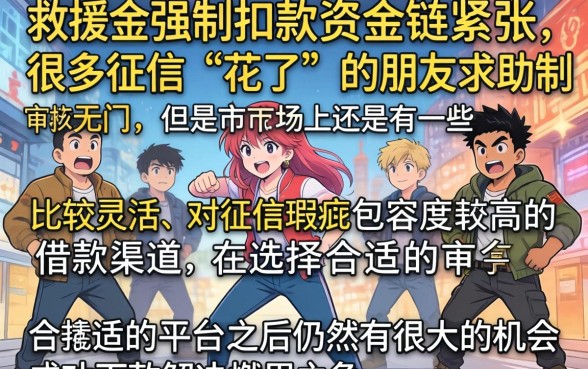 救援金强制扣款，概括五个征信花居然都下款的平台