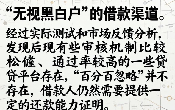 最新口子无视黑白已试单成功，深入剖析5个无视黑白户秒下款口子平台