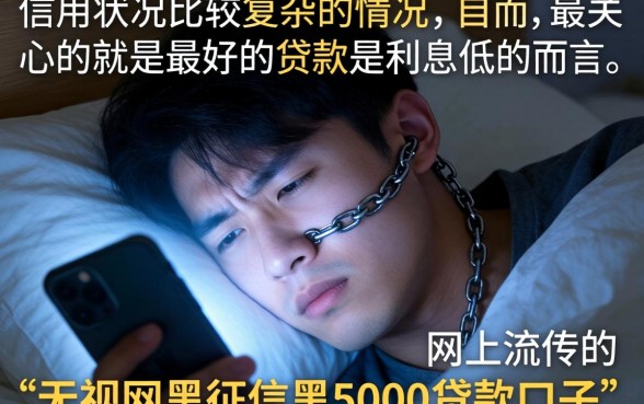 什么贷款最好办利息低一点，整理五个无视网黑征信黑5000贷款口子