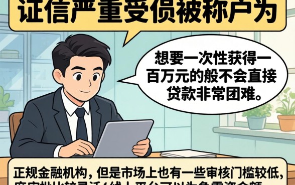 征信黑花了怎么借款一百万呢,罗列五个无视黑白100%秒下网贷app