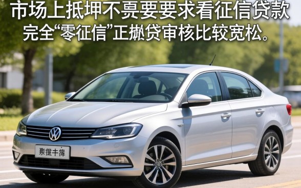 车辆抵押不看征信的有吗，鼎力推荐5个贷款通过高的软件
