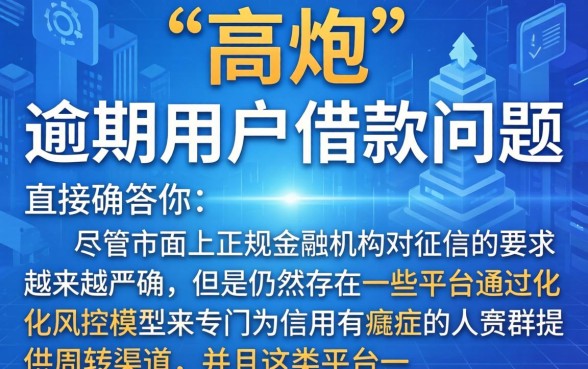 高炮能下款的口子2026，详尽说明5个有逾期借款容易通过的口子