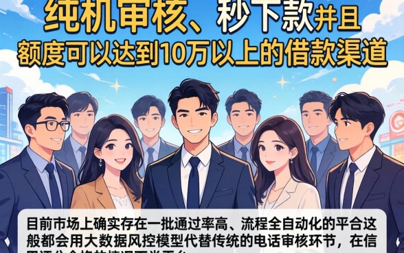 纯机审核秒下的口子，诚意推荐5个贷款10万比较容易的平台