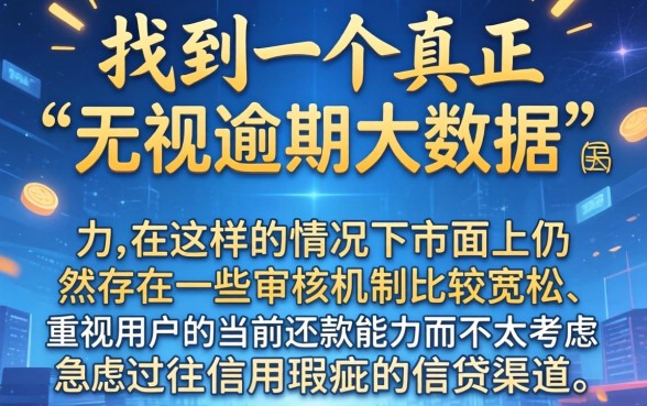 哪个贷款平台下款容易，遴选五个真正无视逾期大数据的网贷平台