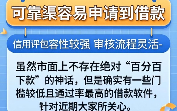 可靠又容易下款的口子，揭秘五个无视评分的贷款软件