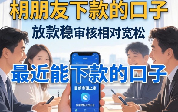 求最近能下款的口子，详尽说明五个最新能下来钱的口子