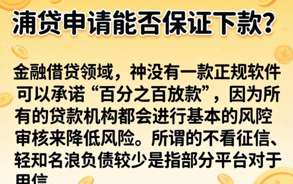 及贷申请能否保证下款成功,诚意推荐五个不看负债和征信的软件