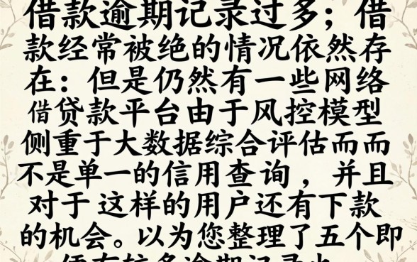 在众多网络贷款中,规整五个逾期太多仍可下款的平台