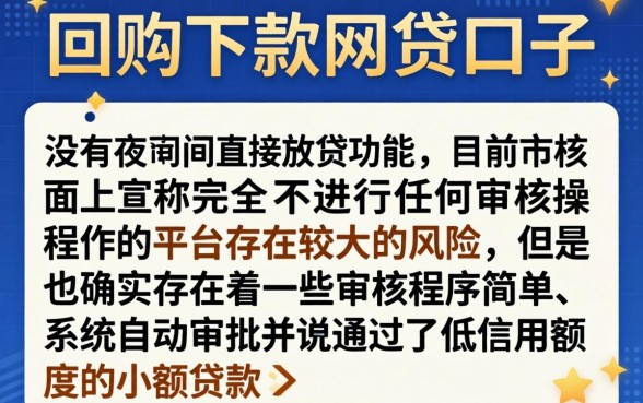 回购下款机审核的有那些口子，条列五个不审核夜间直接放款的网贷平台
