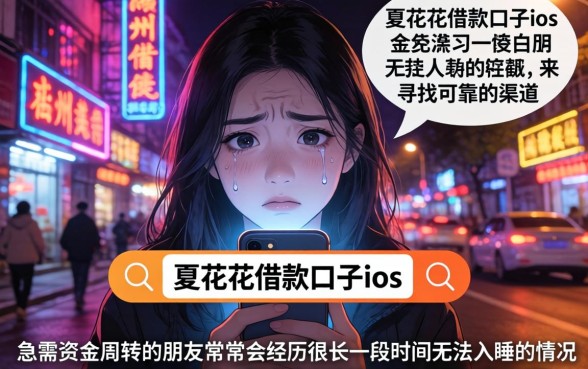 夏花花借款口子ios，热忱推荐5个苏州黑户贷款5万的平台