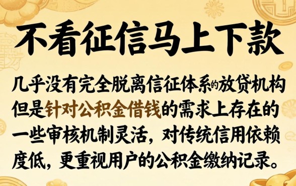 不看征信真的能马上下款吗,诚意推荐五个公积金借钱app