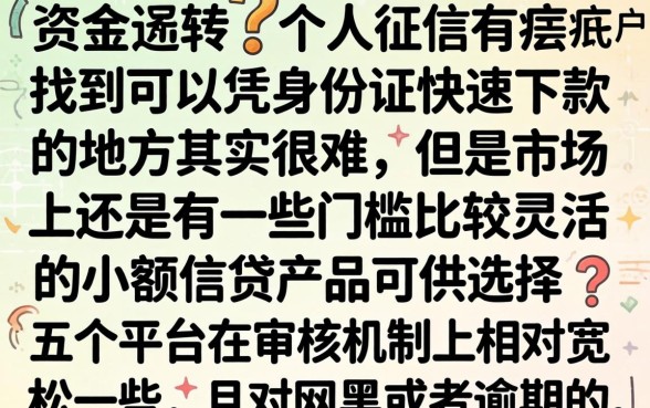 身份证秒下款的口子，精选5个网黑逾期下款口子