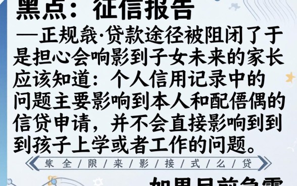 征信黑花了儿女怎么办呢,诚意推荐五个无视黑白的最新贷款口子