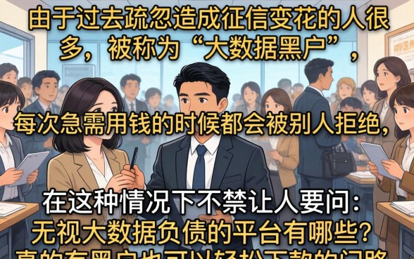 无视大数据负债的平台是，诚意推荐五个黑户好下款的平台