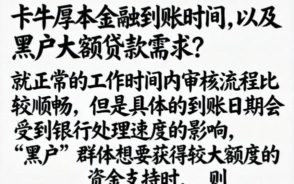 卡牛厚本金融能否快速到账，罗列五个黑户可以做大额贷款app