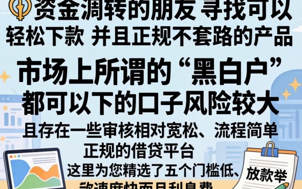 容易借钱的口子有哪些呢,概览五个黑白贷款不是高炮的app